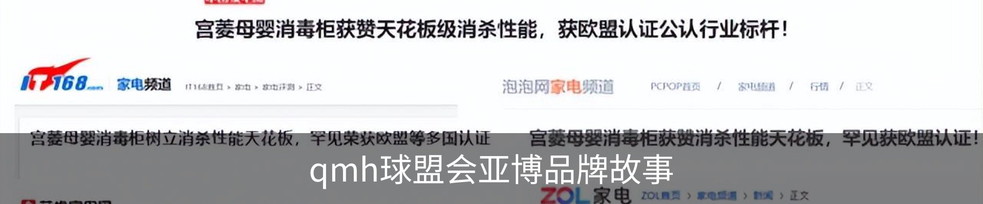 qmh球盟会亚博品牌故事